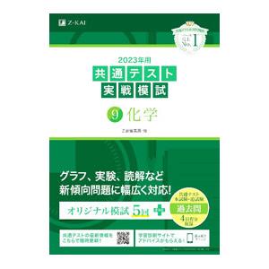 共通テスト実戦模試 ９ 化学 ２０２３年用／Ｚ会