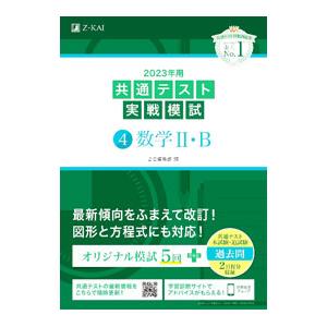 共通テスト実戦模試 ４ 数学２・Ｂ ２０２３年用／Ｚ会