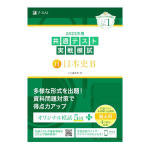 共通テスト実戦模試 １１ 日本史Ｂ ２０２３年用／Ｚ会