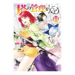 塔の管理をしてみよう 13／盧恩＆雪笠（Ｆｒｉｅｎｄｌｙ Ｌａｎｄ）