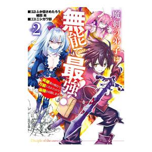 魔剣の弟子は無能で最強！〜英雄流の修行で万能になれたので、最強を目指します〜 2／ニシカワ醇