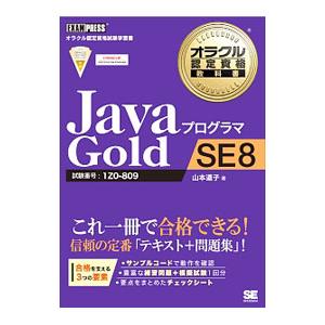 オラクル認定資格教科書 Ｊａｖａプログラマ Ｇｏｌｄ ＳＥ ８／山本道子