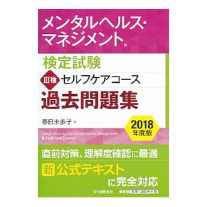 メンタルヘルス・マネジメント検定試験 ＩＩＩ種 セルフケアコース過去問題集 ２０１８年度版／春日未歩...
