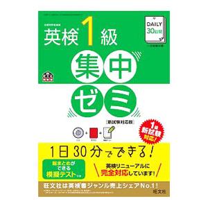 ＤＡＩＬＹ３０日間 英検１級 集中ゼミ ［新試験対応版］／旺文社