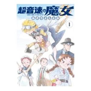 超音速の魔女 1／あさりよしとお