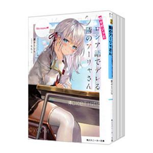 時々ボソッとロシア語でデレる隣のアーリャさん （1〜10巻(4．5巻含む）、計11巻セット）／燦々S...