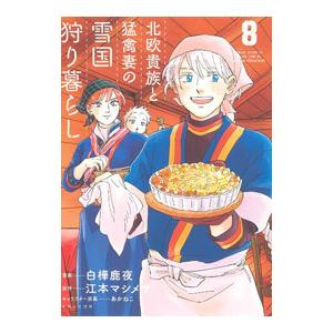 北欧貴族と猛禽妻の雪国狩り暮らし 8／白樺鹿夜