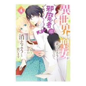 異世界から聖女が来るようなので、邪魔者は消えようと思います 4／ばち