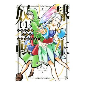 奴隷転生−その奴隷、最強の元王子につき− 9／原口鳳汰