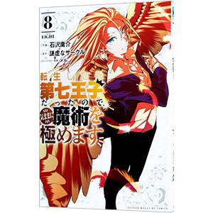 講談社（kodansha） 転生したら第七王子だったので、気ままに魔術を