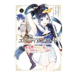 エルディアス・ロード 女神にもらった絶対死なない究極スキルで七つのダンジョンを攻略する 2／高田タカ...