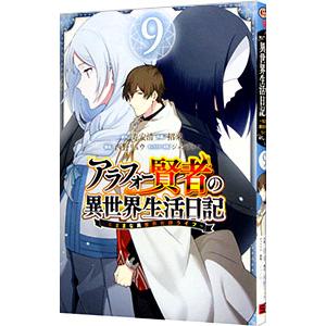 アラフォー賢者の異世界生活日記 〜気ままな異世界教師ライフ〜 9／招来