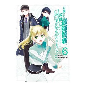 左遷された最強賢者、教師になって無敵のクラスを作り上げる 6／かなめもにか