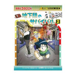 地下鉄のサバイバル 2／ゴムドリｃｏ．