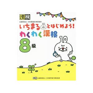 いちまるとはじめよう！わくわく漢検８級／日本漢字能力検定協会