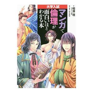 大学入試 マンガで倫理が面白いほどわかる本／相澤理