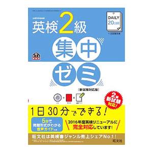 ＤＡＩＬＹ ２０日間英検２級集中ゼミ 新試験対応版／旺文社