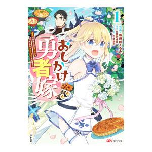 おしかけ勇者嫁 勇者は放逐されたおっさんを追いかけ、スローライフを応援する 1／珠洲城くるみ
