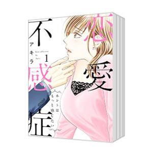 恋愛不感症 （全10巻セット）／アキラ