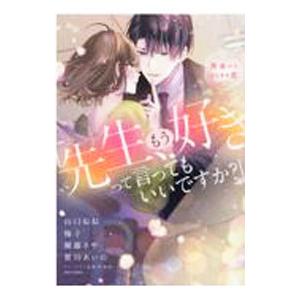 「先生、もう好きって言ってもいいですか？」再会からはじまる恋／山口ねね／梅子／團藤さや／賀川あいの