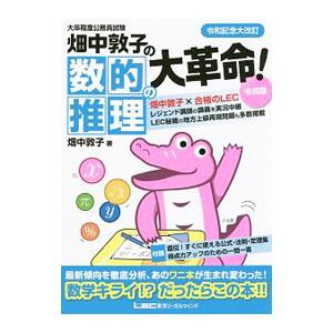 大卒程度公務員試験 畑中敦子の数的推理の大革命！ 令和版／畑中敦子