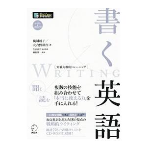 書く英語（実戦力徹底トレーニング）／横川綾子／大六野耕作