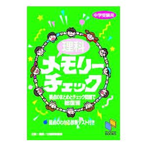 理科メモリーチェック 中学受験用／日能研教務部【編】