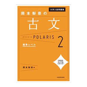 大学入試問題集 岡本梨奈の古文ポラリス［２ 標準レベル］／岡本梨奈