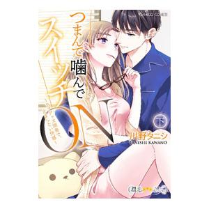 つまんで噛んでスイッチＯＮ〜ラブグッズ開発で、止まらない快感〜 下／川野タニシ