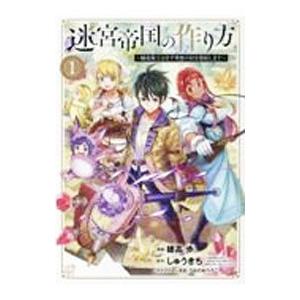 迷宮帝国の作り方 〜錬成術士はまず理想の村を開拓します〜 1／穂高歩