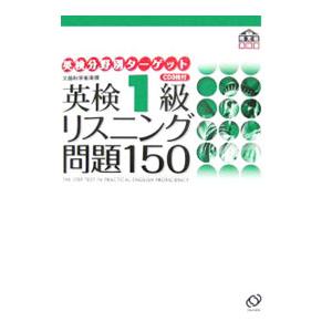 英検１級リスニング問題１５０／旺文社【編】