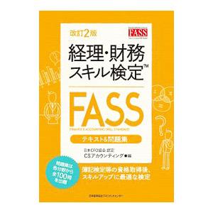 経理・財務スキル検定 ＦＡＳＳ テキスト＆問題集 【改訂２版】／ＣＳアカウンティング【編】