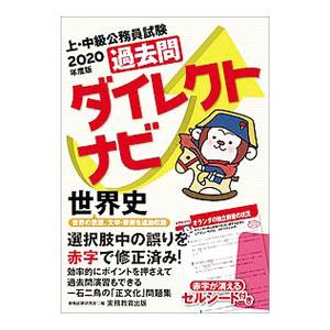 上・中級公務員試験 過去問ダイレクトナビ世界史 ２０２０年度版／資格試験研究会【編】