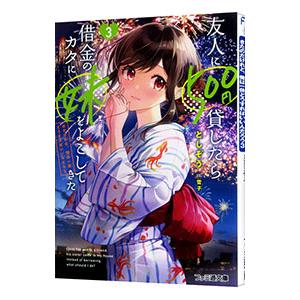 友人に５００円貸したら借金のカタに妹をよこしてきたのだけれど、俺は一体どうすればいいんだろう ３／と...