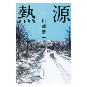 熱源／川越宗一