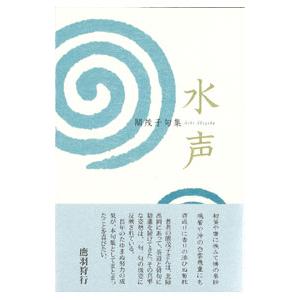 水声／關茂子