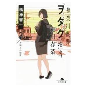 神奈川県警「ヲタク」担当細川春菜 ３／鳴神響一