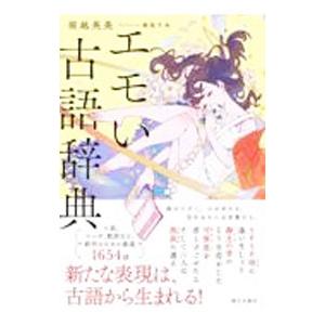 エモい古語辞典／堀越英美