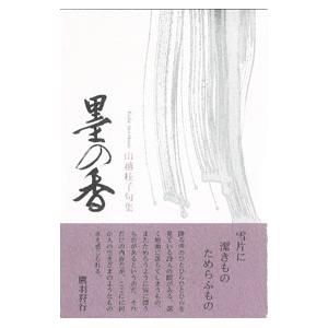 墨の香／山越桂子