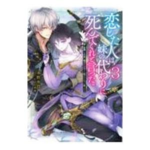 恋した人は、妹の代わりに死んでくれと言った。 ３／永野水貴