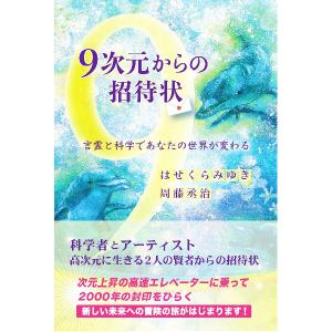 9次元からの招待状/はせくらみゆきの商品画像