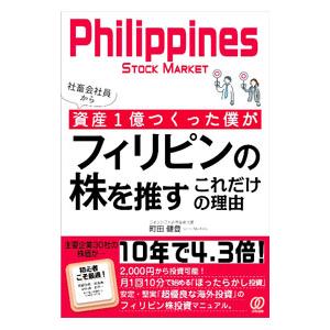 社畜会社員から資産１億つくった僕がフィリピンの株を推すこれだけの理由／町田健登