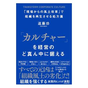 「カルチャー」を経営のど真ん中に据える／遠藤功