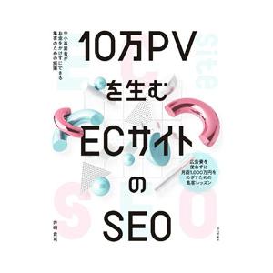 １０万ＰＶを生むＥＣサイトのＳＥＯ／井幡貴司