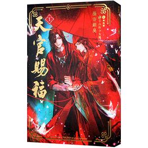中国語 小説『天官賜福 1巻＋2巻 2冊セット 特装版（贈品つき）』著