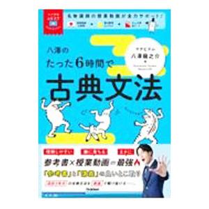 八澤のたった6時間で古典文法/八澤龍之介 : bookfanプレミアム - 通販