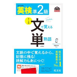 英検準２級文で覚える単熟語／旺文社