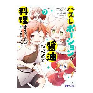 ハズレポーションが醤油だったので料理することにしました 7／リスノ