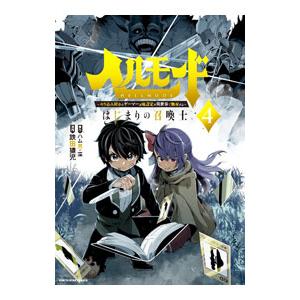 ヘルモード 〜やり込み好きのゲーマーは廃設定の異世界で無双する〜 はじまりの召喚士 4／鉄田猿児