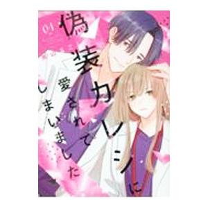 偽装カレシに愛されてしまいました 1／美山るこ